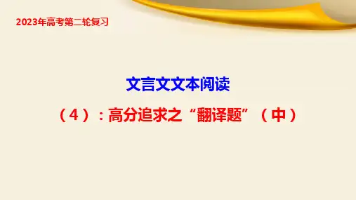 文言文文本阅读(4)：高分追求之“翻译题”(中)-2023年高考语文二轮复习(全国通用)