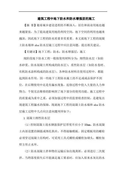 建筑工程中地下防水和防水增强层的施工