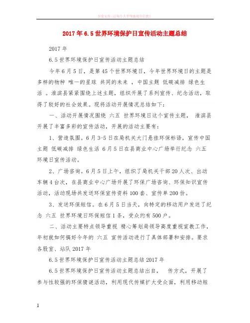 2017年6.5世界环境保护日宣传活动主题小结 (1)