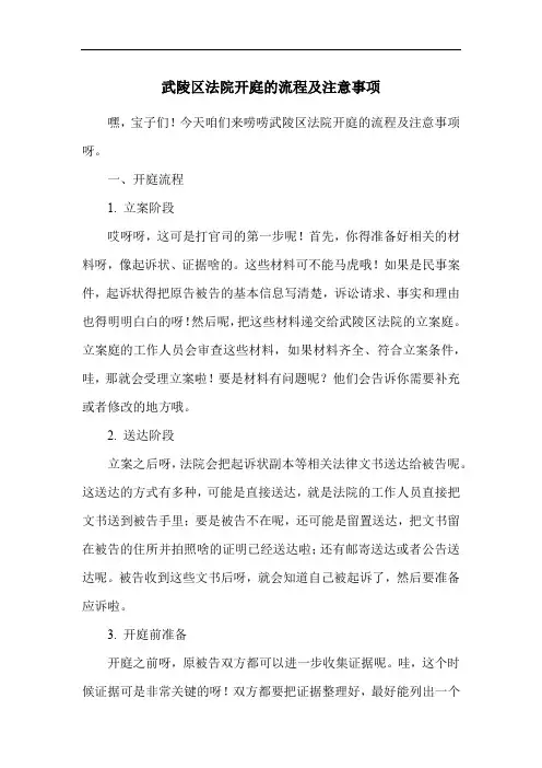 武陵区法院开庭的流程及注意事项