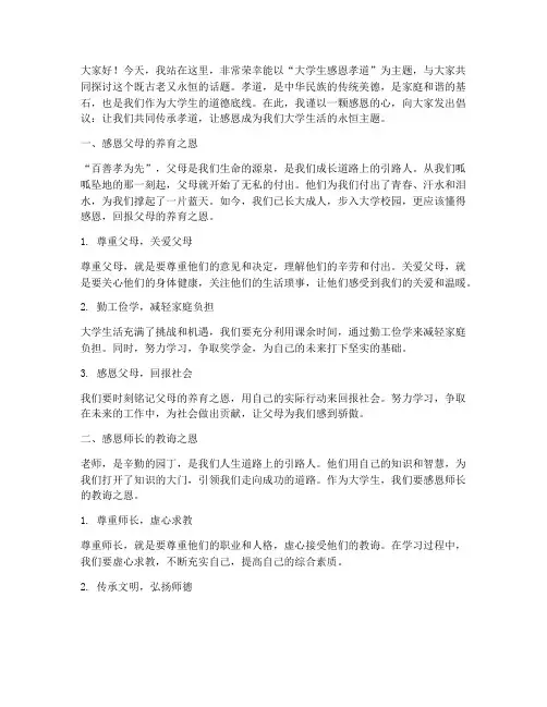 大学生感恩孝道的演讲稿