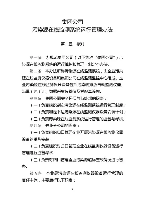 公司污染源在线监测系统运行管理办法