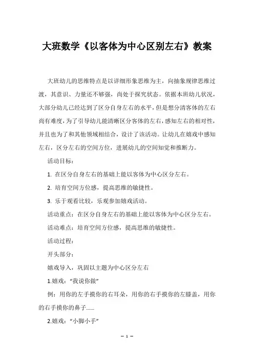 大班数学《以客体为中心区别左右》教案