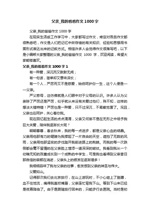 父亲_我的爸爸作文1000字