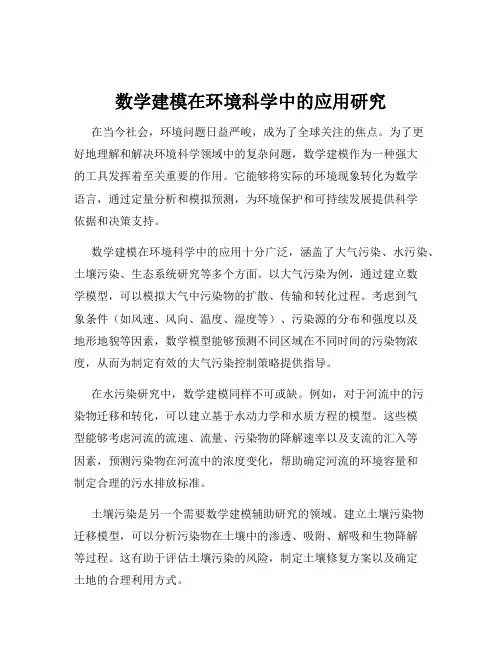 数学建模在环境科学中的应用研究