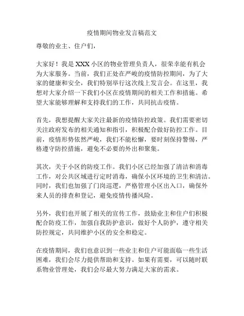 疫情期间物业发言稿范文