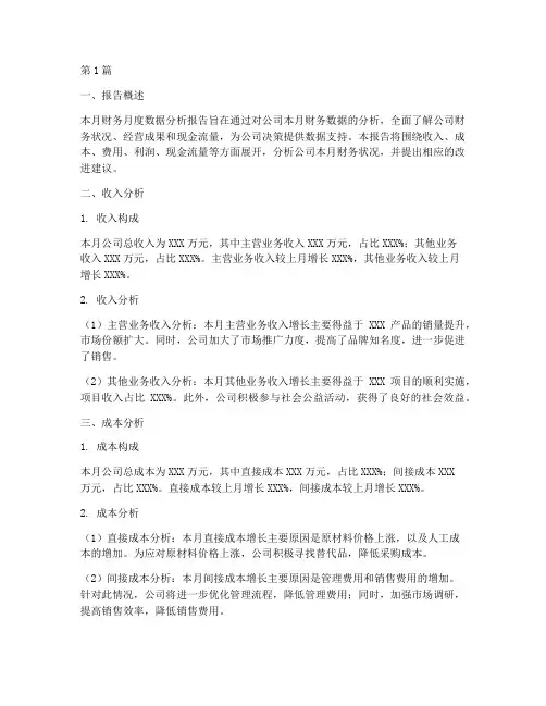 财务月度数据分析报告(3篇)