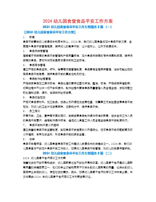 2024幼儿园食堂食品安全工作计划3篇