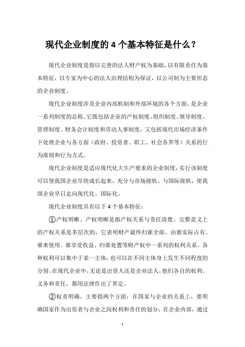 现代企业制度的4个基本特征是什么？