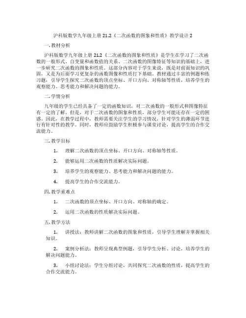 沪科版数学九年级上册21.2《二次函数的图象和性质》教学设计2