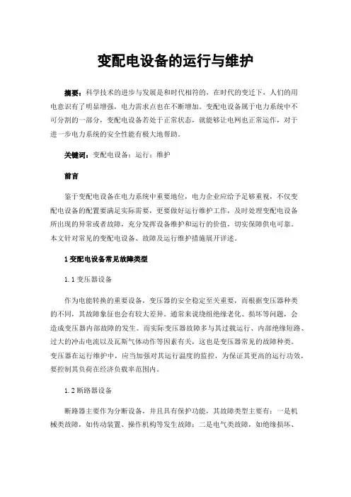 变配电设备的运行与维护