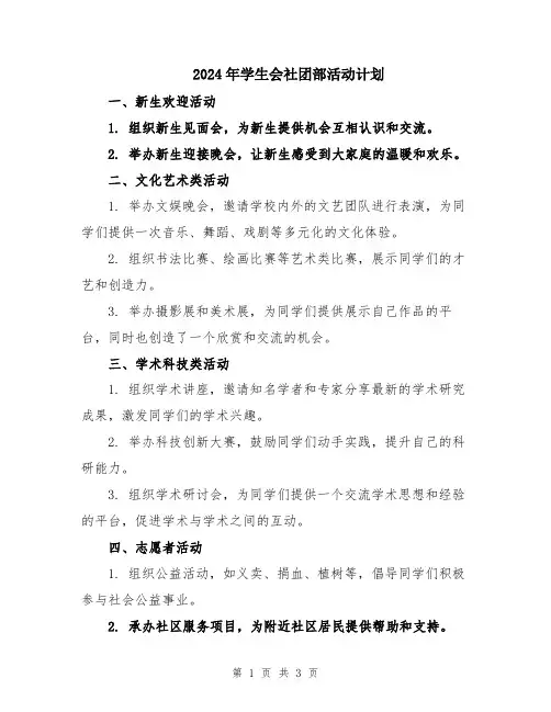 2024年学生会社团部活动计划