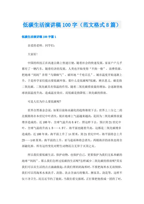 低碳生活演讲稿100字(范文格式8篇)