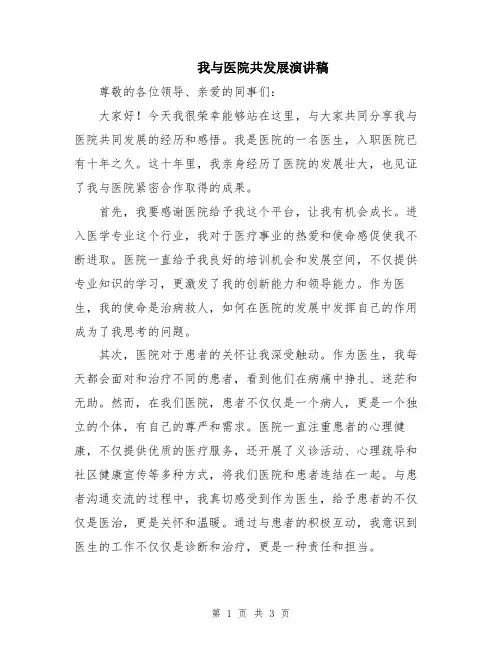 我与医院共发展演讲稿
