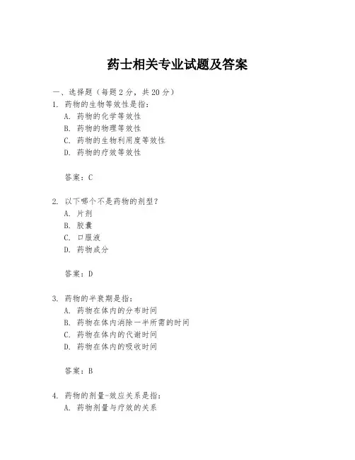 药士相关专业试题及答案