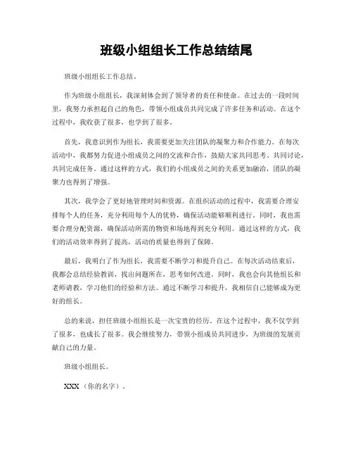 班级小组组长工作总结结尾