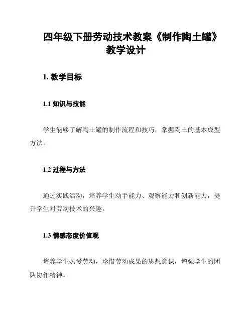四年级下册劳动技术教案《制作陶土罐》教学设计