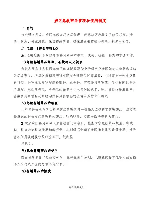 病区急救药品管理和使用制度(5篇)