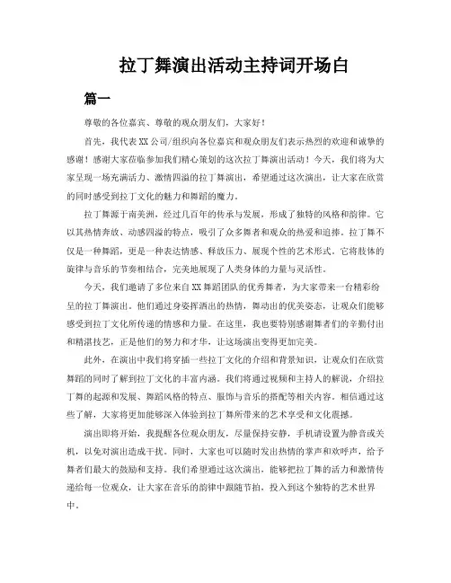 拉丁舞演出活动主持词开场白三篇