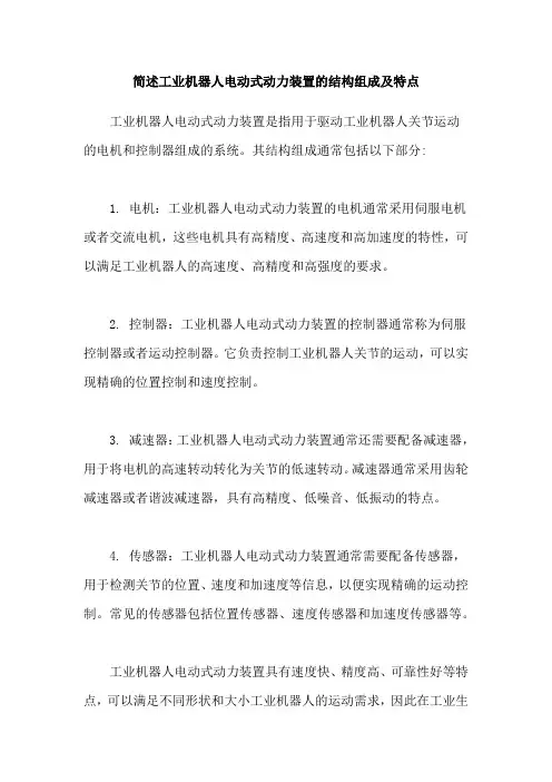 简述工业机器人电动式动力装置的结构组成及特点
