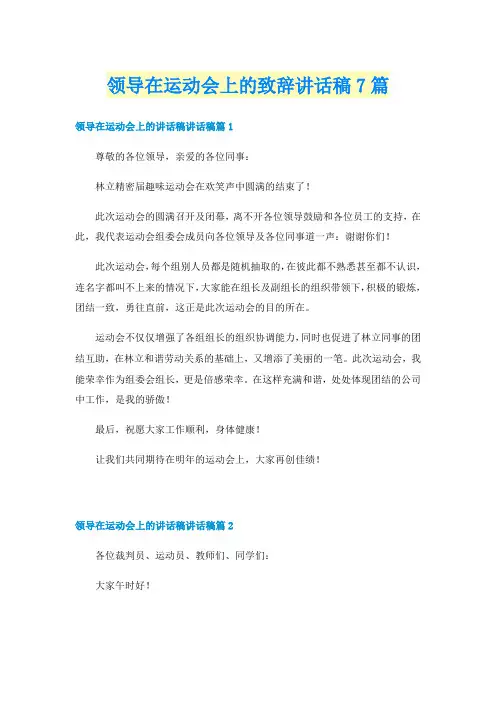 领导在运动会上的致辞讲话稿7篇