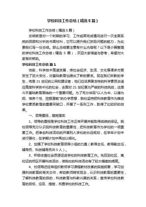 学校科技工作总结（精选5篇）