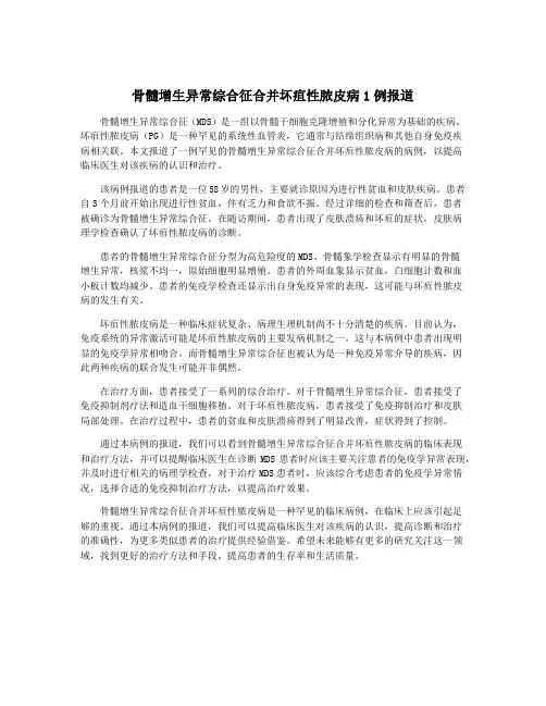 骨髓增生异常综合征合并坏疽性脓皮病1例报道