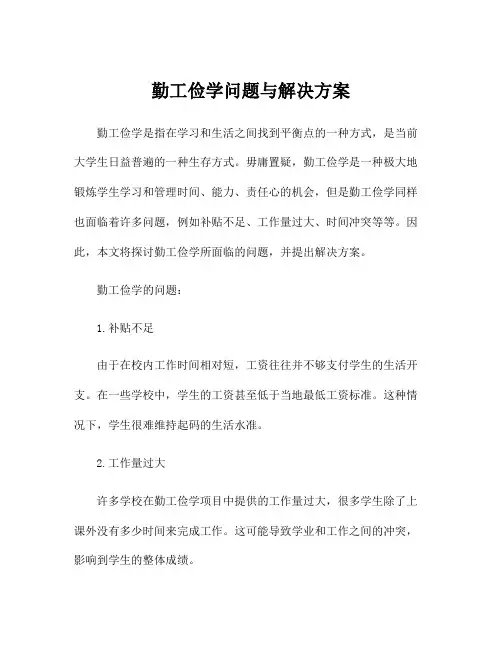 勤工俭学问题与解决方案