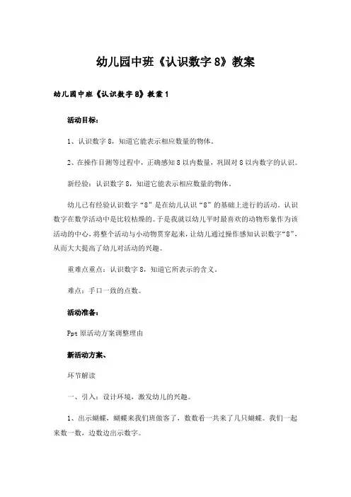 幼儿园中班《认识数字8》教案