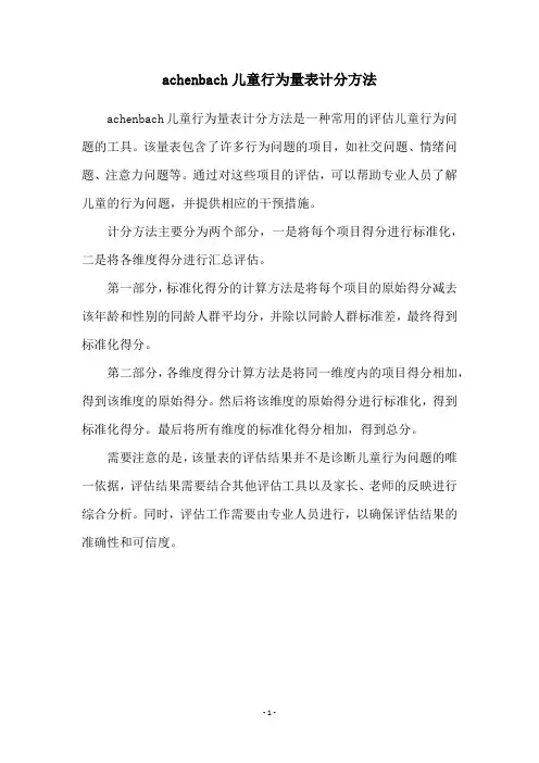 achenbach儿童行为量表计分方法