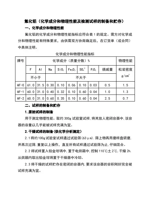 氟化铝(化学成分和物理性能及检测试样的制备和贮存)