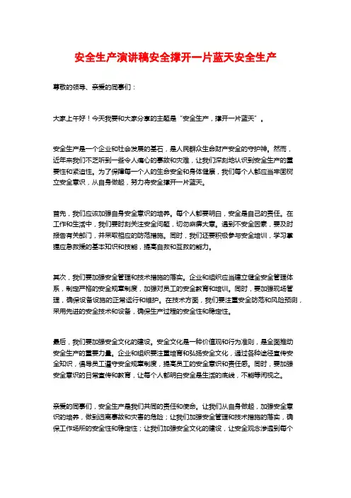 安全生产演讲稿安全撑开一片蓝天安全生产