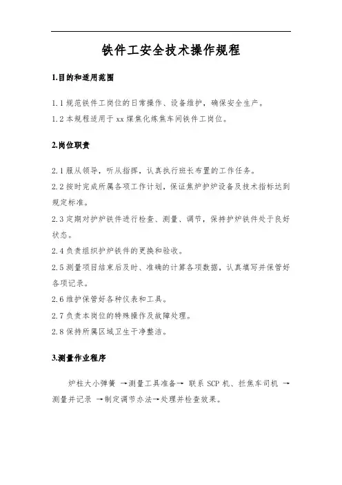 铁件工安全技术操作规程