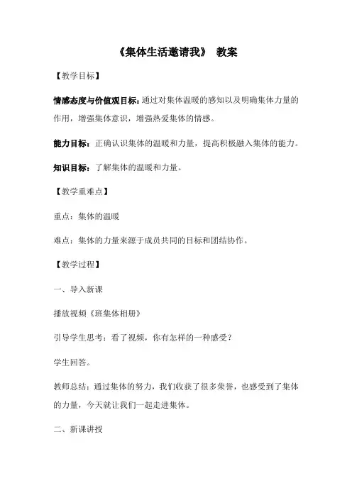 人教版道德与法治七年级下册 6.1 集体生活邀请我 教案设计