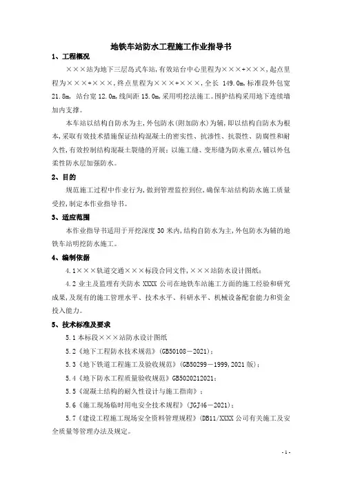 地铁车站防水工程施工作业指导书[优秀范本]