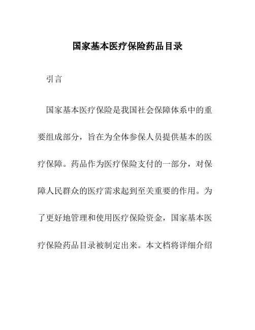 国家基本医疗保险药品目录