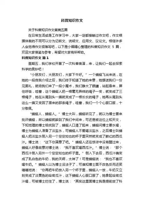 关于科普知识作文集锦五篇