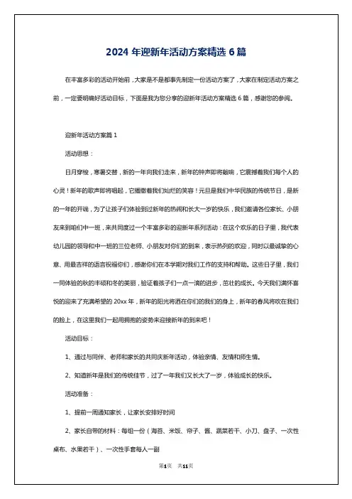 2024年迎新年活动方案精选6篇