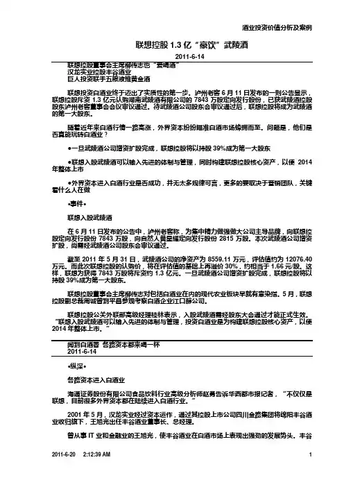 酒业投资价值分析及案例   联想控股 豪饮 武陵酒