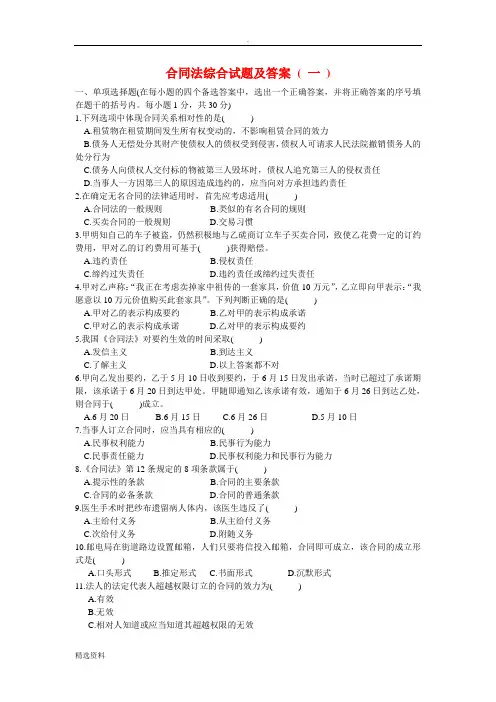 《合同法》综合试题附答案