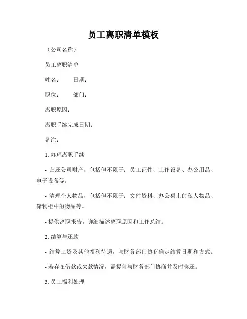 员工离职清单模板