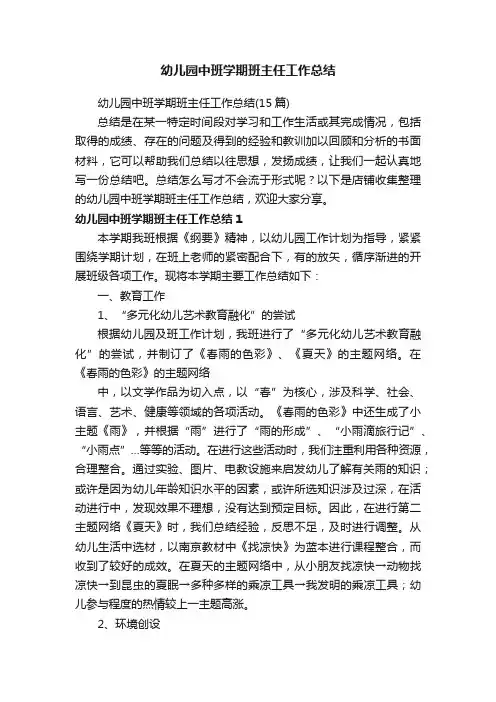 幼儿园中班学期班主任工作总结