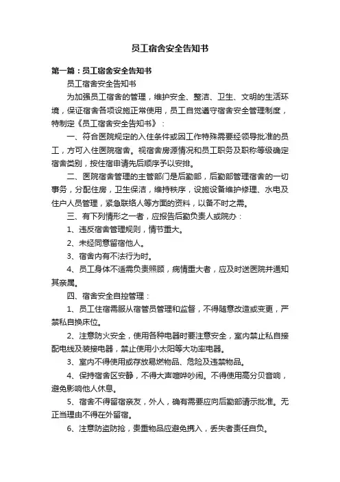 员工宿舍安全告知书