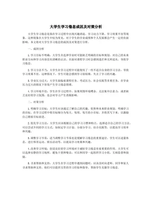 大学生学习倦怠成因及对策分析
