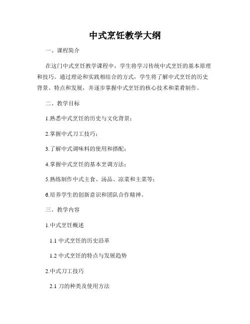 中式烹饪教学大纲