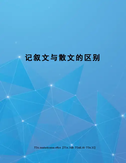 记叙文与散文的区别