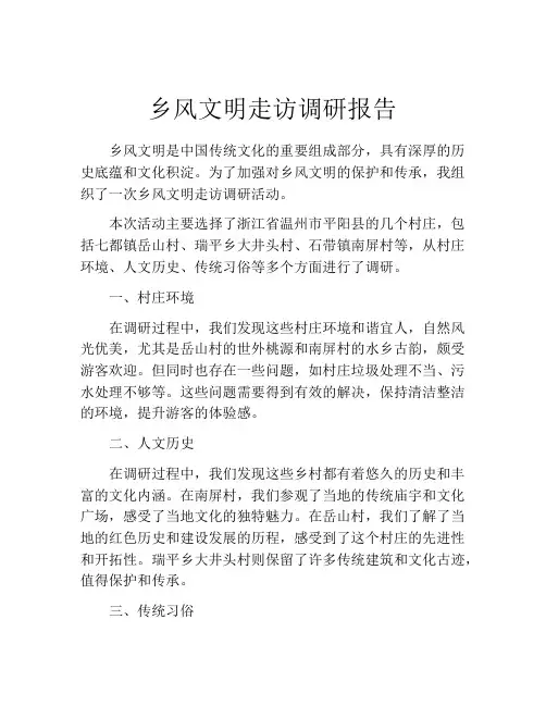 乡风文明走访调研报告