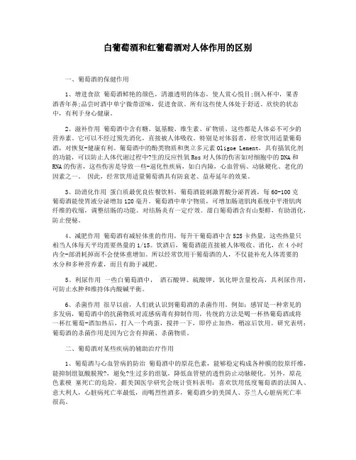 白葡萄酒和红葡萄酒对人体作用的区别