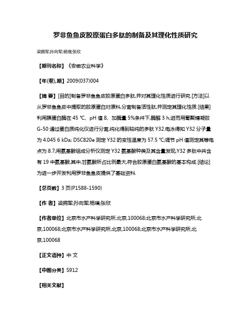 罗非鱼鱼皮胶原蛋白多肽的制备及其理化性质研究
