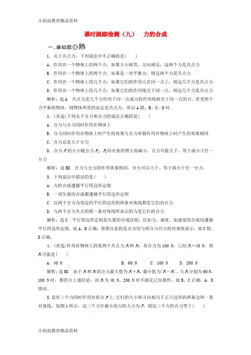 【拔高教育】2017_2018学年高中物理课时跟踪检测九力的合成鲁科版必修1